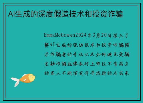 AI生成的深度假造技术和投资诈骗