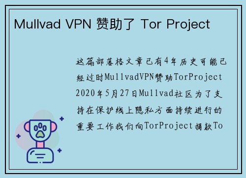 Mullvad VPN 赞助了 Tor Project 