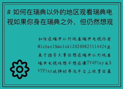 # 如何在瑞典以外的地区观看瑞典电视如果你身在瑞典之外，但仍然想观看瑞典的电视节目，以下是一些方