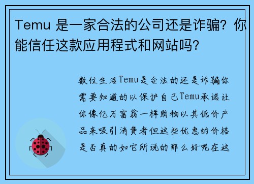 Temu 是一家合法的公司还是诈骗？你能信任这款应用程式和网站吗？