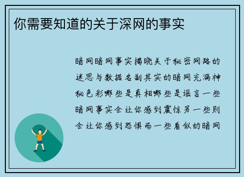 你需要知道的关于深网的事实