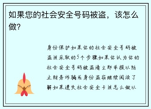 如果您的社会安全号码被盗，该怎么做？