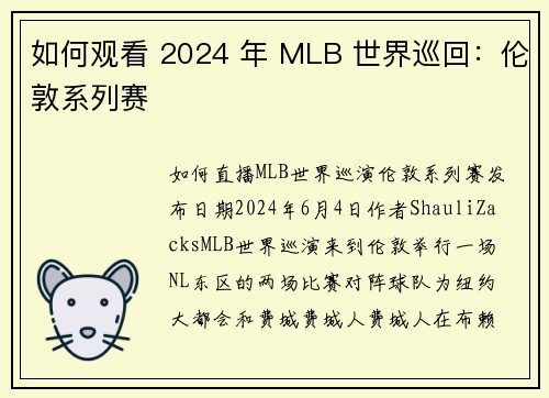 如何观看 2024 年 MLB 世界巡回：伦敦系列赛