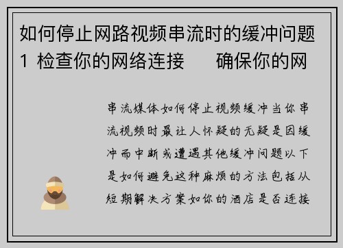 如何停止网路视频串流时的缓冲问题1 检查你的网络连接     确保你的网际网路连接稳