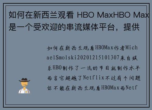 如何在新西兰观看 HBO MaxHBO Max 是一个受欢迎的串流媒体平台，提供大量的电影和电视