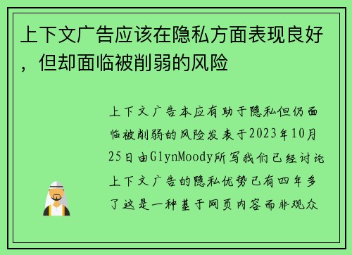 上下文广告应该在隐私方面表现良好，但却面临被削弱的风险