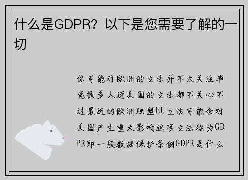 什么是GDPR？以下是您需要了解的一切 