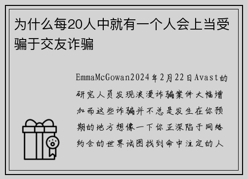 为什么每20人中就有一个人会上当受骗于交友诈骗 