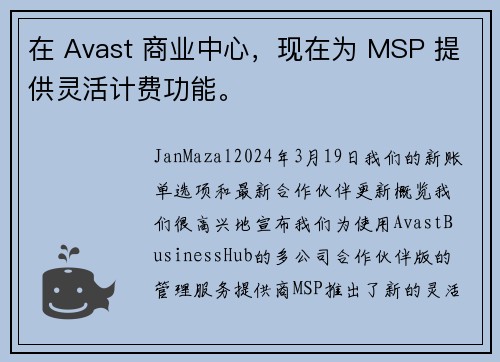 在 Avast 商业中心，现在为 MSP 提供灵活计费功能。