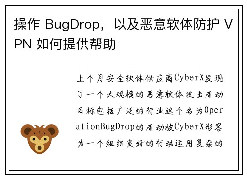 操作 BugDrop，以及恶意软体防护 VPN 如何提供帮助 