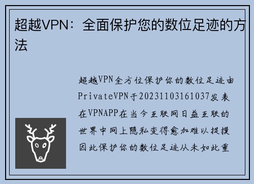 超越VPN：全面保护您的数位足迹的方法