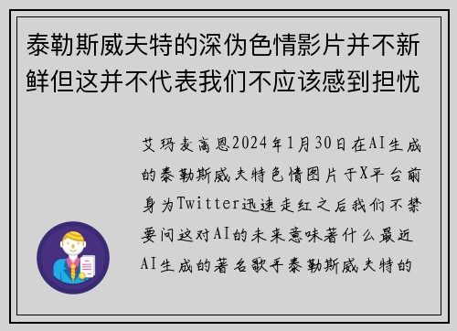 泰勒斯威夫特的深伪色情影片并不新鲜但这并不代表我们不应该感到担忧。