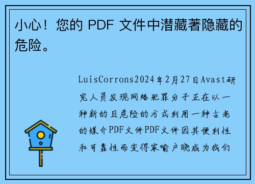 小心！您的 PDF 文件中潜藏著隐藏的危险。