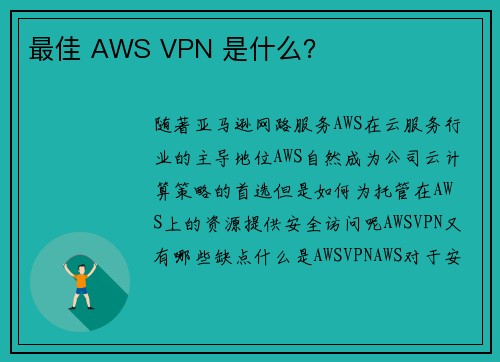 最佳 AWS VPN 是什么？ 